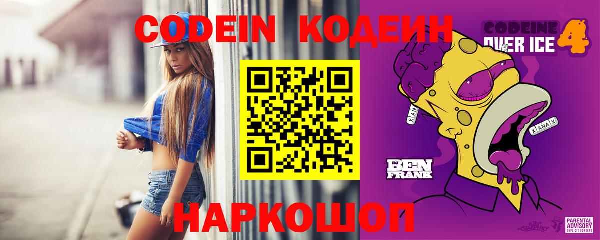Codein напиток Lean (лин)  Codein Purple Drank  Новокубанск  Вход с VPN 