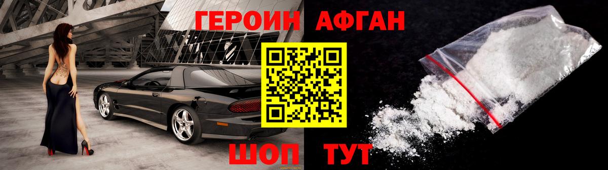 ГЕРОИН  Героин афганец  Вход с VPN  Новокубанск 
